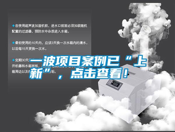 一波项目案例已“上新”,点击查看!
