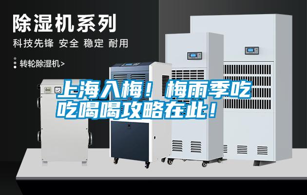 上海入梅！梅雨季吃吃喝喝攻略在此！