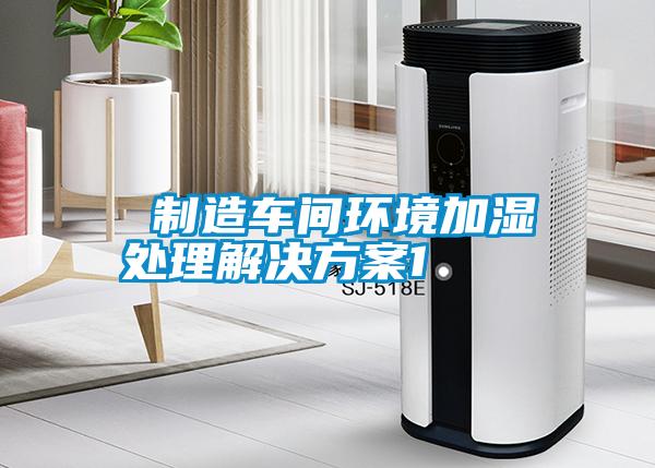  制造车间环境加湿处理解决香蕉色色视频1