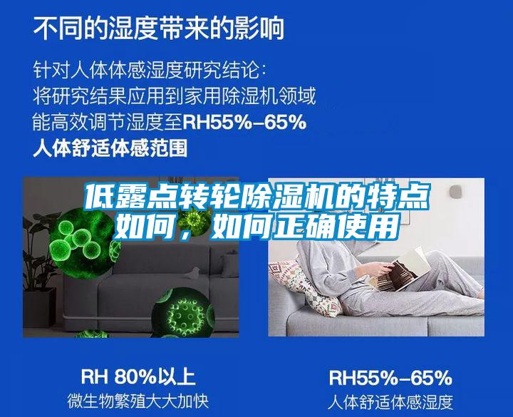 低露点转轮91香蕉视频官网机的特点如何，如何正确使用