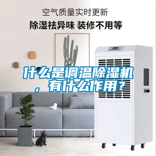 什么是调温91香蕉视频官网机,有什么作用?