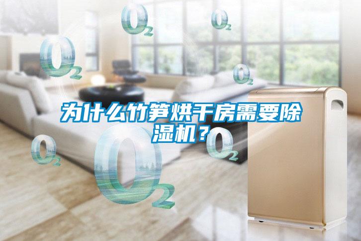 为什么竹笋烘干房需要91香蕉视频官网机？