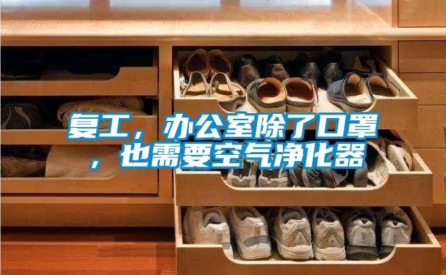 复工，办公室除了口罩，也需要空气净化器