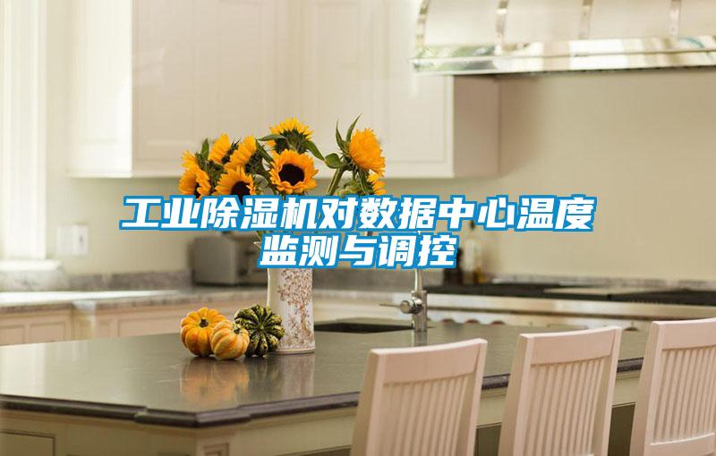 工业91香蕉视频官网机对数据中心温度监测与调控