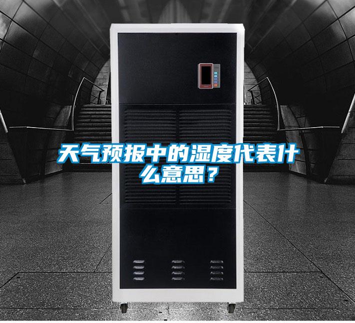 天气预报中的湿度代表什么意思？
