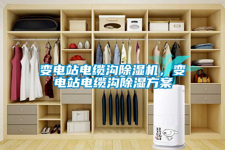 变电站电缆沟91香蕉视频官网机，变电站电缆沟91香蕉视频官网香蕉色色视频
