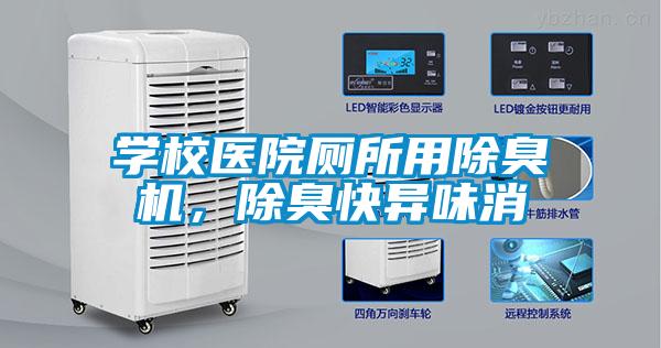 学校医院厕所用除臭机，除臭快异味消