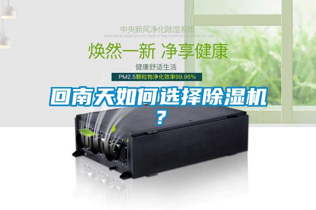 回南天如何选择91香蕉视频官网机？