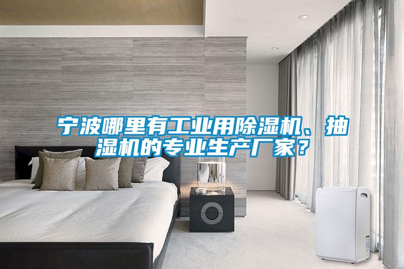 宁波哪里有工业用91香蕉视频官网机、抽湿机的专业生产厂家？