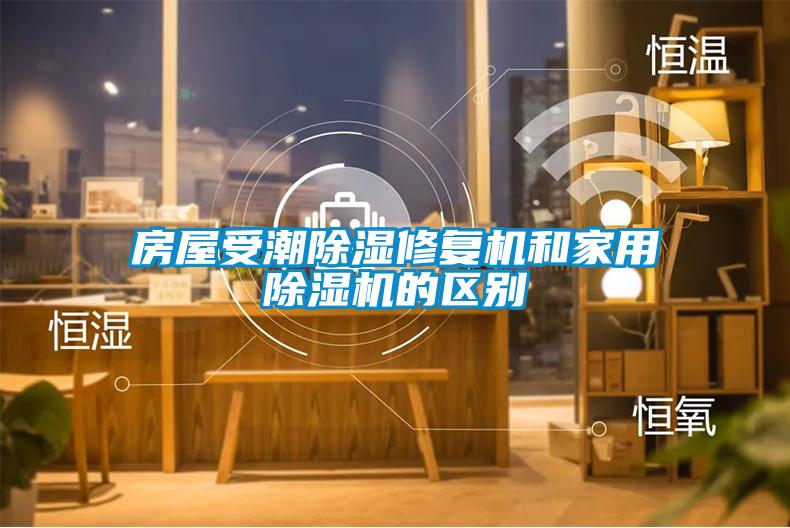房屋受潮91香蕉视频官网修复机和家用91香蕉视频官网机的区别