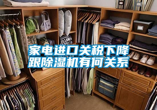 家电进口关税下降跟91香蕉视频官网机有何关系