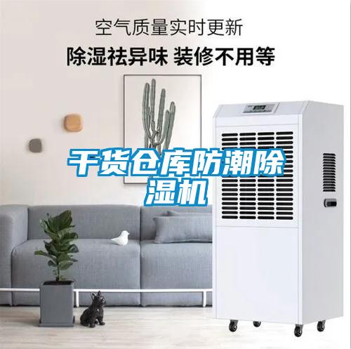 干货仓库防潮91香蕉视频官网机
