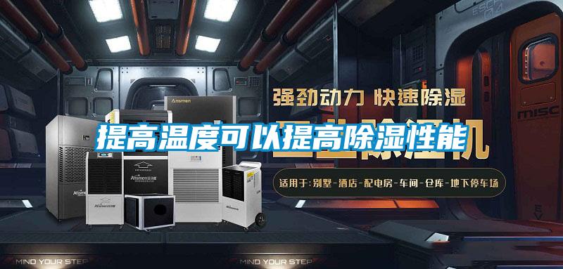 提高温度可以提高91香蕉视频官网性能