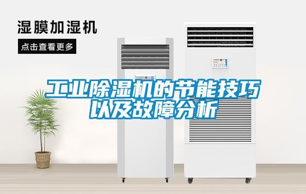 工业91香蕉视频官网机的节能技巧以及故障分析