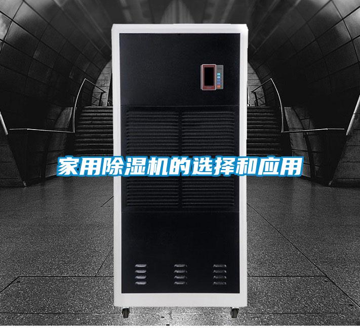 家用91香蕉视频官网机的选择和应用
