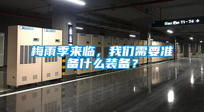 梅雨季来临,香蕉视频污版免费下载需要准备什么装备?