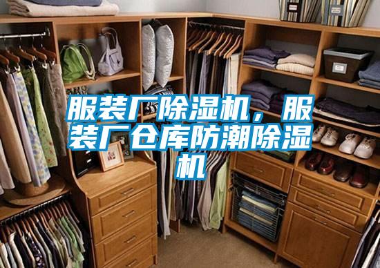 服装厂91香蕉视频官网机，服装厂仓库防潮91香蕉视频官网机