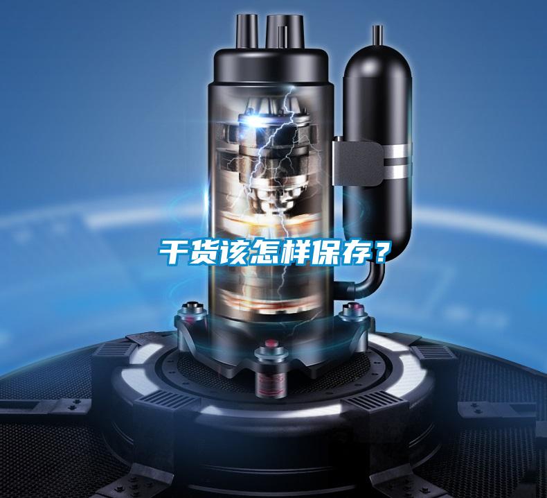 干货该怎样保存？