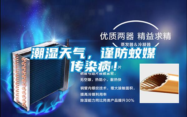 潮湿天气，谨防蚊媒传染病！