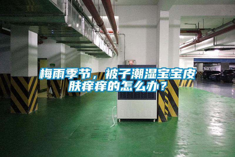 梅雨季节，被子潮湿宝宝皮肤痒痒的怎么办？