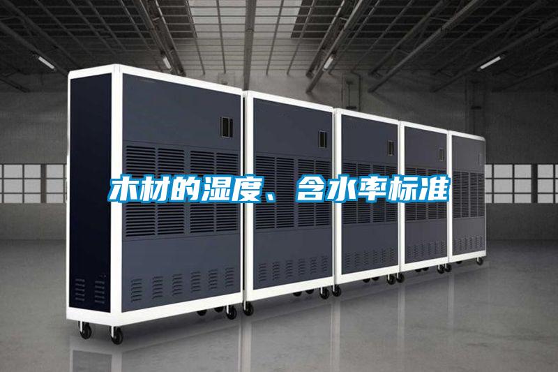 木材的湿度、含水率标准