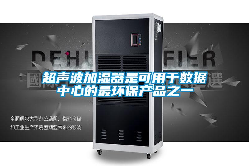 超声波加湿器是可用于数据中心的最环保产品之一