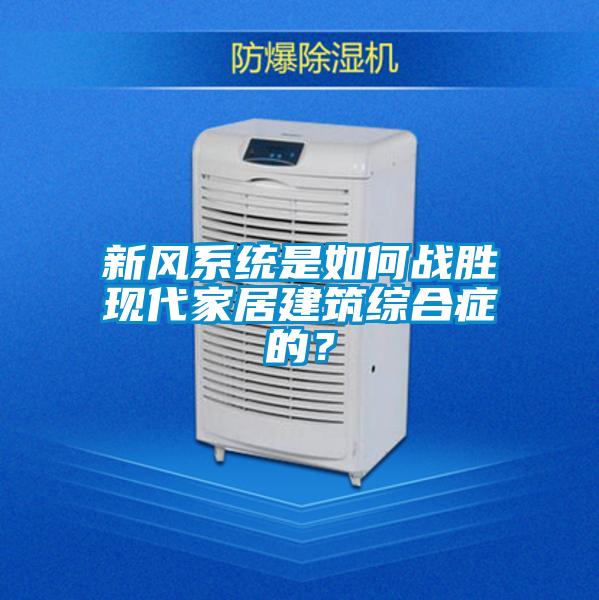 新风系统是如何战胜现代家居建筑综合症的？