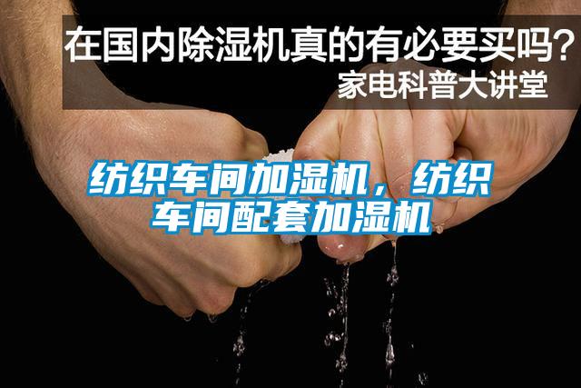 纺织车间加湿机，纺织车间配套加湿机