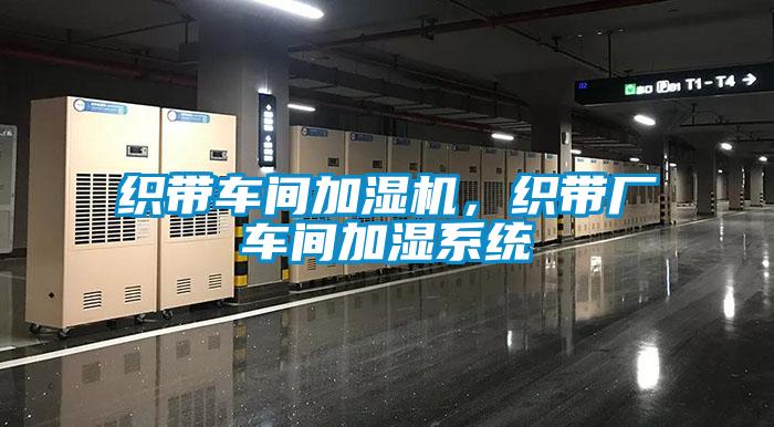 织带车间加湿机,织带厂车间加湿系统