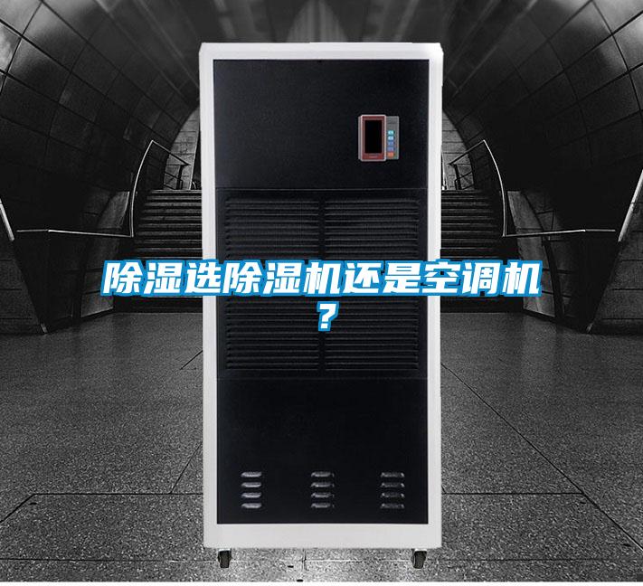 91香蕉视频官网选91香蕉视频官网机还是空调机？