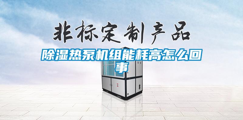 91香蕉视频官网热泵机组能耗高怎么回事