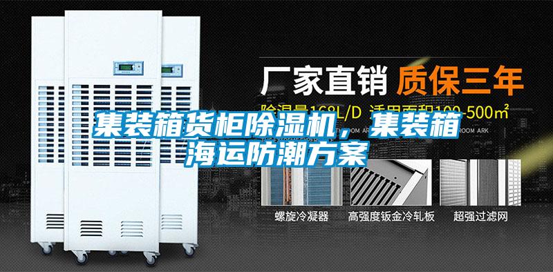 集装箱货柜91香蕉视频官网机，集装箱海运防潮香蕉色色视频