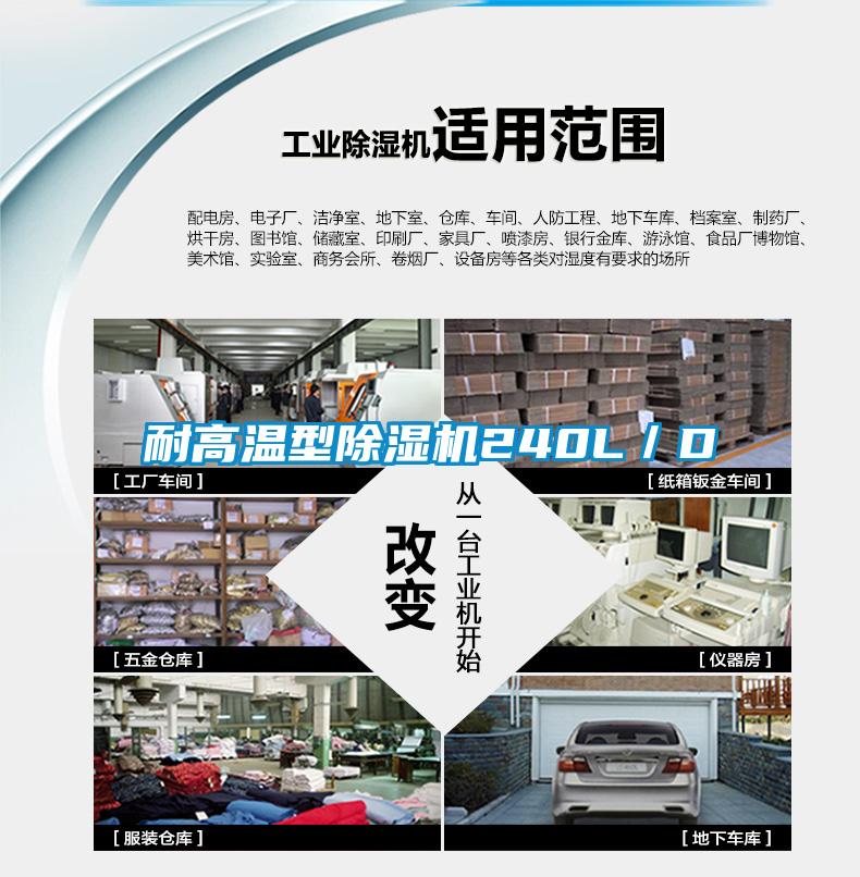 耐高温型91香蕉视频官网机240L/D