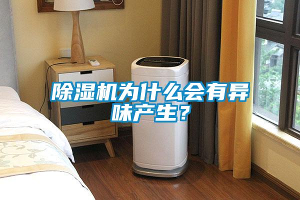 91香蕉视频官网机为什么会有异味产生？