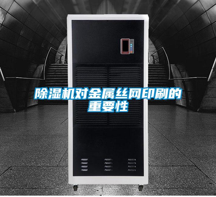 91香蕉视频官网机对金属丝网印刷的重要性