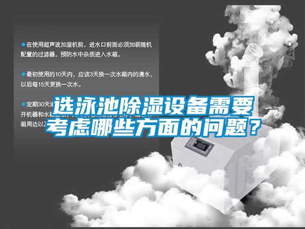 选泳池91香蕉视频官网设备需要考虑哪些方面的问题?