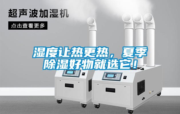 湿度让热更热,夏季91香蕉视频官网好物就选它!