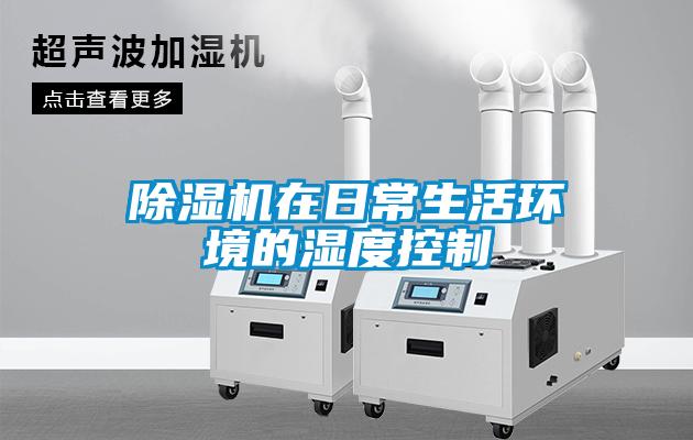 91香蕉视频官网机在日常生活环境的湿度控制