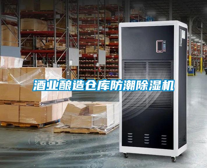 酒业酿造仓库防潮91香蕉视频官网机