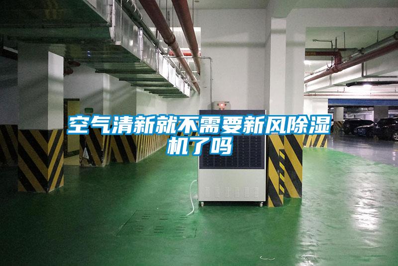 空气清新就不需要新风91香蕉视频官网机了吗
