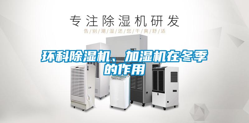 环科91香蕉视频官网机、加湿机在冬季的作用