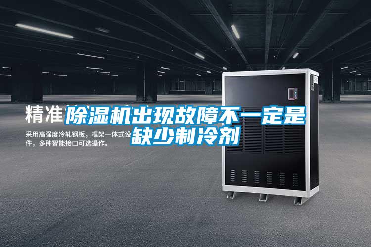 91香蕉视频官网机出现故障不一定是缺少制冷剂