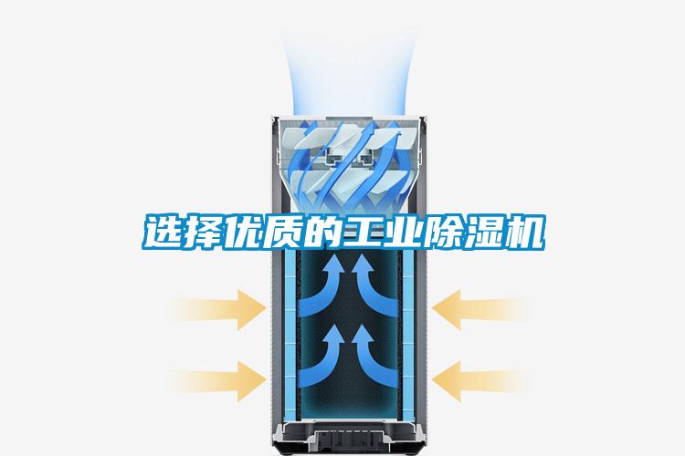 选择优质的工业91香蕉视频官网机