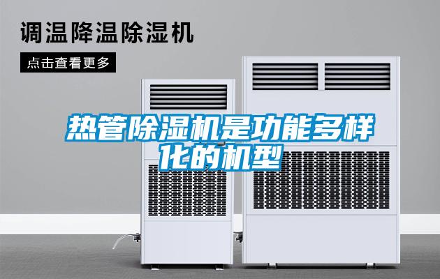热管91香蕉视频官网机是功能多样化的机型