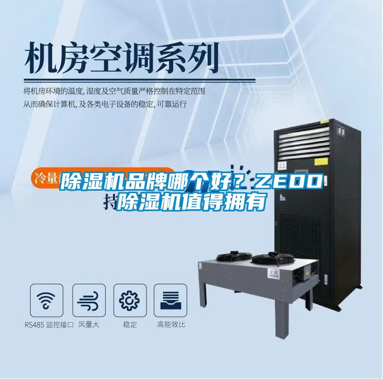 91香蕉视频官网机品牌哪个好?ZEDO91香蕉视频官网机值得拥有