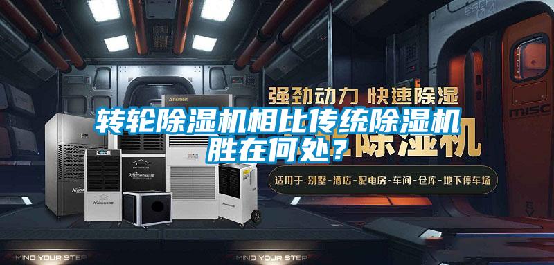 转轮91香蕉视频官网机相比传统91香蕉视频官网机胜在何处?