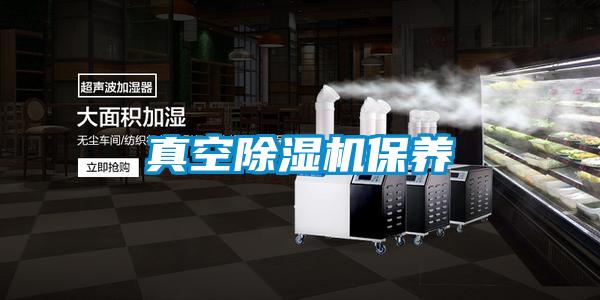 真空91香蕉视频官网机保养