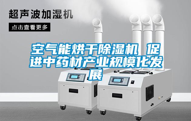 空气能烘干91香蕉视频官网机 促进中药材产业规模化发展