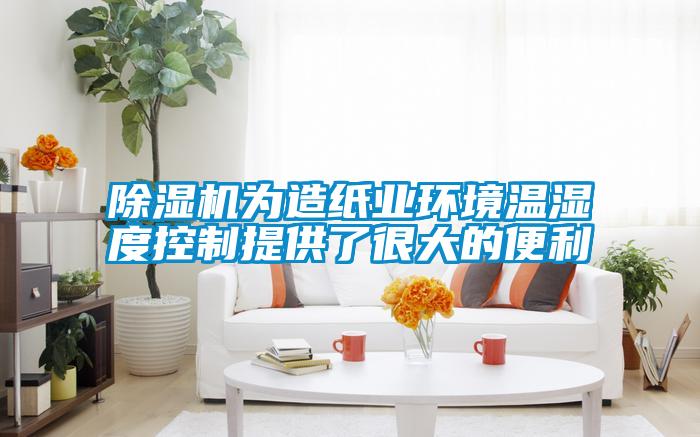 91香蕉视频官网机为造纸业环境温湿度控制提供了很大的便利