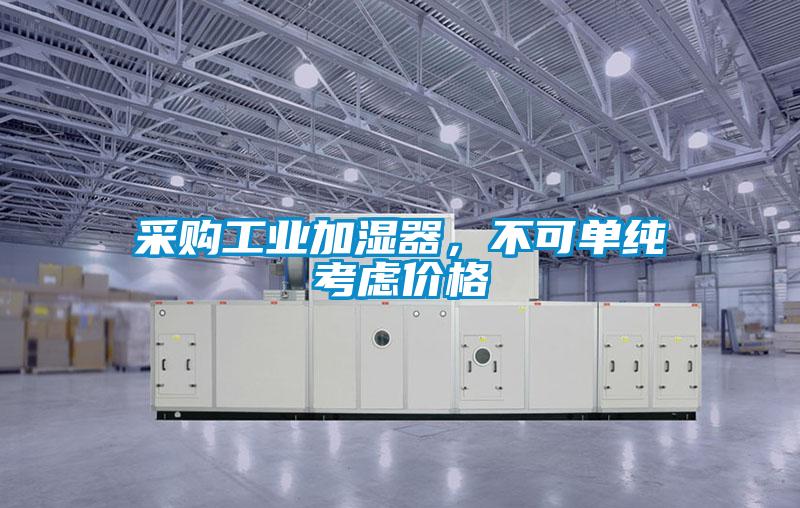 采购工业加湿器，不可单纯考虑价格